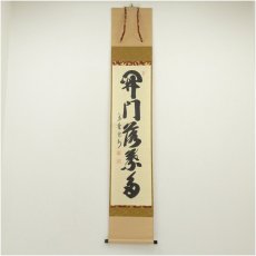 画像1: 大徳寺　長谷川寛州筆　「開門落葉多」一行書　肉筆紙本掛軸（共箱） (1)