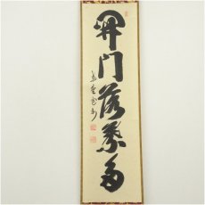 画像2: 大徳寺　長谷川寛州筆　「開門落葉多」一行書　肉筆紙本掛軸（共箱） (2)