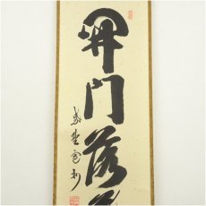 画像4: 大徳寺　長谷川寛州筆　「開門落葉多」一行書　肉筆紙本掛軸（共箱） (4)