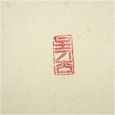 画像3: 前大徳　福本積應筆　「千里同風」一行書　肉筆紙本掛軸（共箱） (3)