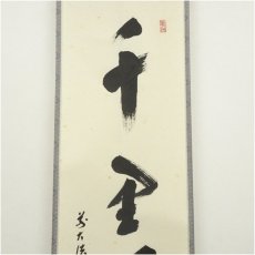 画像4: 前大徳　福本積應筆　「千里同風」一行書　肉筆紙本掛軸（共箱） (4)
