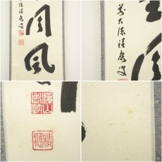 画像6: 前大徳　福本積應筆　「千里同風」一行書　肉筆紙本掛軸（共箱） (6)