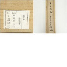 画像10: 前大徳　福本積應筆　「千里同風」一行書　肉筆紙本掛軸（共箱） (10)