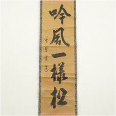画像2: 大徳寺　藤田寛道筆　「吟風一様松」一行書　肉筆紙本掛軸（共箱） (2)