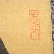 画像3: 大徳寺　藤田寛道筆　「吟風一様松」一行書　肉筆紙本掛軸（共箱） (3)