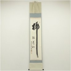画像1: 前大徳　福本積應筆　「柳緑花紅」一行書　肉筆紙本掛軸（共箱） (1)