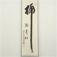 画像2: 前大徳　福本積應筆　「柳緑花紅」一行書　肉筆紙本掛軸（共箱） (2)
