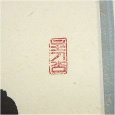 画像3: 前大徳　福本積應筆　「柳緑花紅」一行書　肉筆紙本掛軸（共箱） (3)