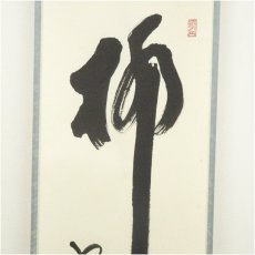 画像4: 前大徳　福本積應筆　「柳緑花紅」一行書　肉筆紙本掛軸（共箱） (4)