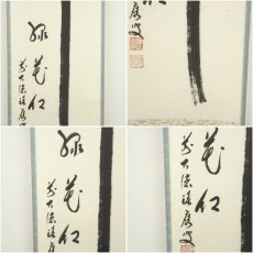 画像6: 前大徳　福本積應筆　「柳緑花紅」一行書　肉筆紙本掛軸（共箱） (6)