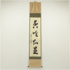 画像1: 前大徳　足立泰道筆　四文字一行書　肉筆紙本掛軸（共箱） (1)