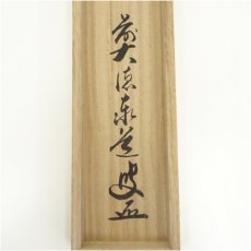 画像5: 前大徳　足立泰道筆　四文字一行書　肉筆紙本掛軸（共箱） (5)