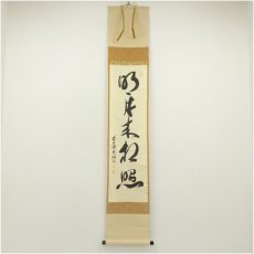 画像1: 大徳寺　山口大痴（萬拙）筆　「明月松間照」一行書　肉筆紙本掛軸（共箱） (1)