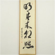 画像2: 大徳寺　山口大痴（萬拙）筆　「明月松間照」一行書　肉筆紙本掛軸（共箱） (2)