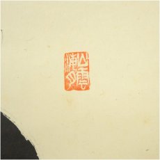 画像3: 大徳寺　山口大痴（萬拙）筆　「明月松間照」一行書　肉筆紙本掛軸（共箱） (3)