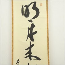 画像4: 大徳寺　山口大痴（萬拙）筆　「明月松間照」一行書　肉筆紙本掛軸（共箱） (4)