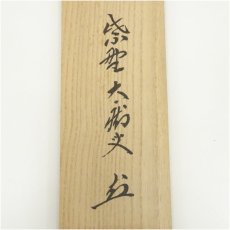 画像5: 大徳寺　山口大痴（萬拙）筆　「明月松間照」一行書　肉筆紙本掛軸（共箱） (5)