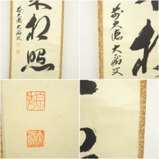 画像6: 大徳寺　山口大痴（萬拙）筆　「明月松間照」一行書　肉筆紙本掛軸（共箱） (6)