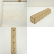 画像9: 大徳寺　山口大痴（萬拙）筆　「明月松間照」一行書　肉筆紙本掛軸（共箱） (9)