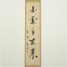 画像2: 大徳寺　上田義山筆　「白雲自去来」一行書　肉筆紙本掛軸（共箱） (2)
