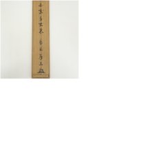 画像11: 大徳寺　上田義山筆　「白雲自去来」一行書　肉筆紙本掛軸（共箱） (11)