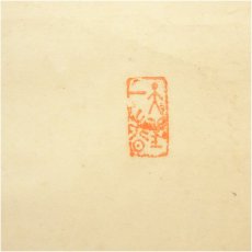 画像3: 大徳寺　上田義山筆　「白雲自去来」一行書　肉筆紙本掛軸（共箱） (3)