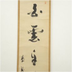 画像4: 大徳寺　上田義山筆　「白雲自去来」一行書　肉筆紙本掛軸（共箱） (4)