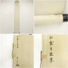 画像9: 大徳寺　上田義山筆　「白雲自去来」一行書　肉筆紙本掛軸（共箱） (9)