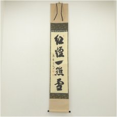 画像1: 大徳寺　長谷川寛州筆　「紅炉一点雪」一行書　肉筆紙本掛軸（共箱） (1)