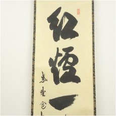 画像4: 大徳寺　長谷川寛州筆　「紅炉一点雪」一行書　肉筆紙本掛軸（共箱） (4)