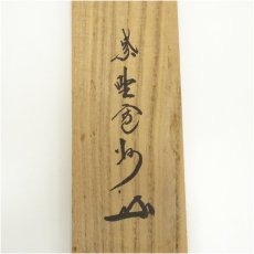 画像5: 大徳寺　長谷川寛州筆　「紅炉一点雪」一行書　肉筆紙本掛軸（共箱） (5)