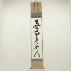 画像1: 大徳寺　立花大亀筆　「無事是貴人」一行書　肉筆紙本掛軸（共箱） (1)