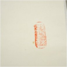画像3: 大徳寺　立花大亀筆　「無事是貴人」一行書　肉筆紙本掛軸（共箱） (3)