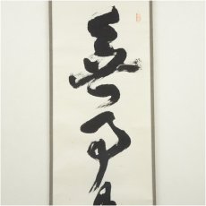 画像4: 大徳寺　立花大亀筆　「無事是貴人」一行書　肉筆紙本掛軸（共箱） (4)