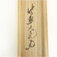 画像5: 大徳寺　立花大亀筆　「無事是貴人」一行書　肉筆紙本掛軸（共箱） (5)