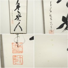画像6: 大徳寺　立花大亀筆　「無事是貴人」一行書　肉筆紙本掛軸（共箱） (6)