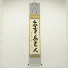 画像1: 大徳寺　松長剛山筆　「無事是貴人」一行書　肉筆紙本掛軸（共箱） (1)