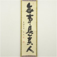 画像2: 大徳寺　松長剛山筆　「無事是貴人」一行書　肉筆紙本掛軸（共箱） (2)