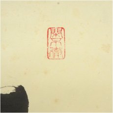 画像3: 大徳寺　松長剛山筆　「無事是貴人」一行書　肉筆紙本掛軸（共箱） (3)