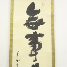 画像4: 大徳寺　松長剛山筆　「無事是貴人」一行書　肉筆紙本掛軸（共箱） (4)