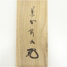 画像5: 大徳寺　松長剛山筆　「無事是貴人」一行書　肉筆紙本掛軸（共箱） (5)