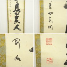 画像6: 大徳寺　松長剛山筆　「無事是貴人」一行書　肉筆紙本掛軸（共箱） (6)