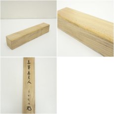 画像10: 大徳寺　松長剛山筆　「無事是貴人」一行書　肉筆紙本掛軸（共箱） (10)