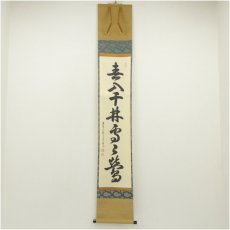 画像1: 大徳寺　吉口桂堂筆　「春入千林處々鶯」一行書　肉筆紙本掛軸（共箱） (1)