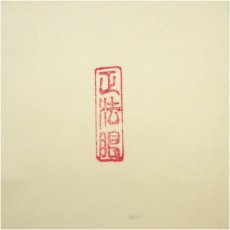 画像3: 大徳寺　吉口桂堂筆　「春入千林處々鶯」一行書　肉筆紙本掛軸（共箱） (3)