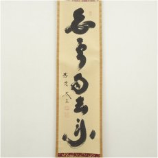 画像2: 大徳寺　小林太玄筆　「白雲自去来」一行書　肉筆紙本掛軸（共箱） (2)