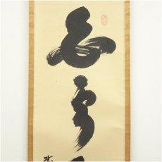 画像4: 大徳寺　小林太玄筆　「白雲自去来」一行書　肉筆紙本掛軸（共箱） (4)
