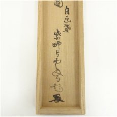 画像5: 大徳寺　三重野与雲（荊山）筆　大綱和尚遺詠和歌　自画賛　肉筆紙本掛軸（共箱） (5)