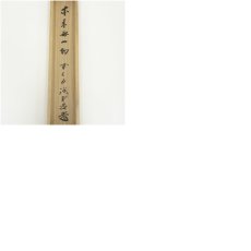 画像10: 前大徳　藤井誡堂筆　「本来無一物」一行書　肉筆紙本掛軸（共箱） (10)