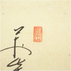画像3: 前大徳　西垣大道筆　俳句　翠峰筆　童子画賛　肉筆紙本掛軸（共箱） (3)